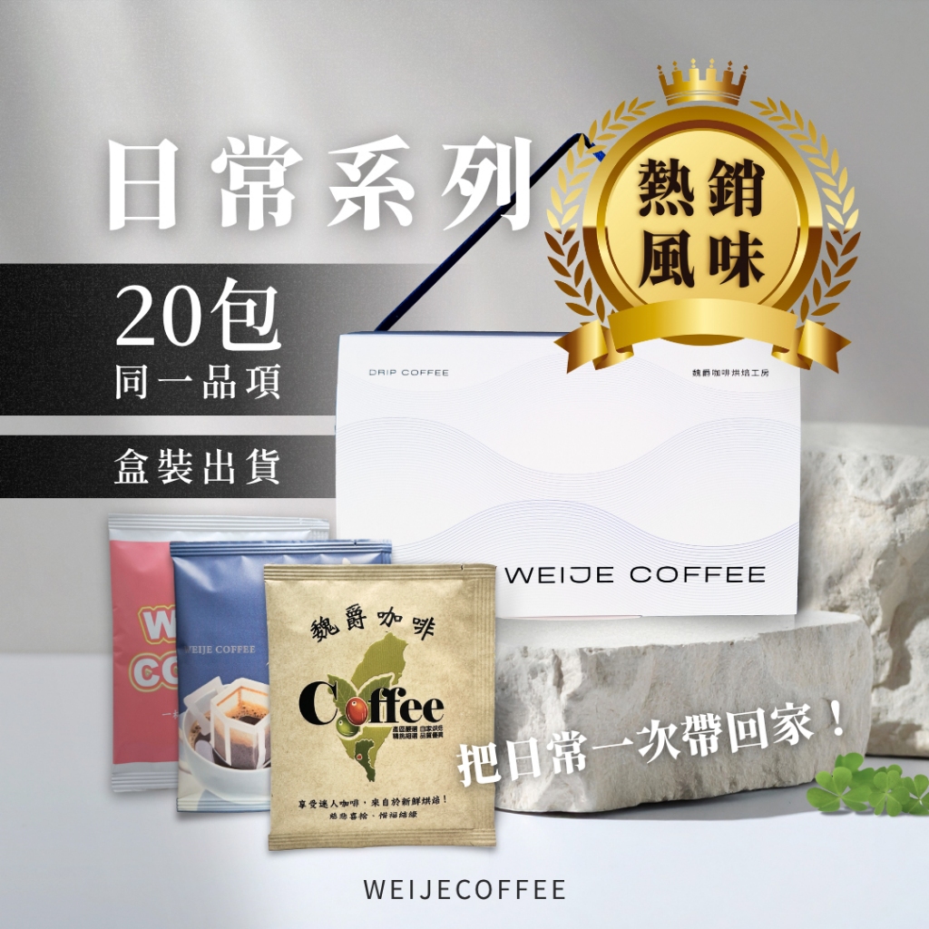 魏爵WEIJE｜每日咖啡禮盒 (20入/盒) 3種風味 快速出貨 品質保證 伴手禮 禮盒 掛耳 濾掛 耳掛 咖啡