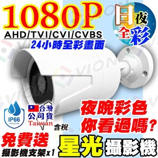 1080P 星光全綵 攝影機 低照度 2MP 防水 監視器 監控 鏡頭 適 AHD TVI 200萬 昇銳 DVR 4路