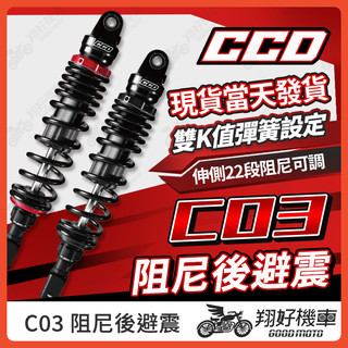 【翔好機車】CCD 避震器 後避震 後避震器 可調避震器 勁戰七代 JET SL RTS 勁戰六代 SUI STR 新名