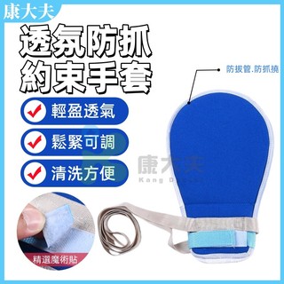 乒乓約束帶 約束帶 網狀約束手套 老人約束手套 成人防抓手套束縛手套 手部約束帶固定綁帶 約束手套 老人防抓手套
