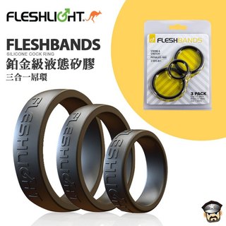 美國 FLESHLIGHT 鉑金級矽膠屌環 FLESHBANDS/RINGS SILICONE COCK RING 三環