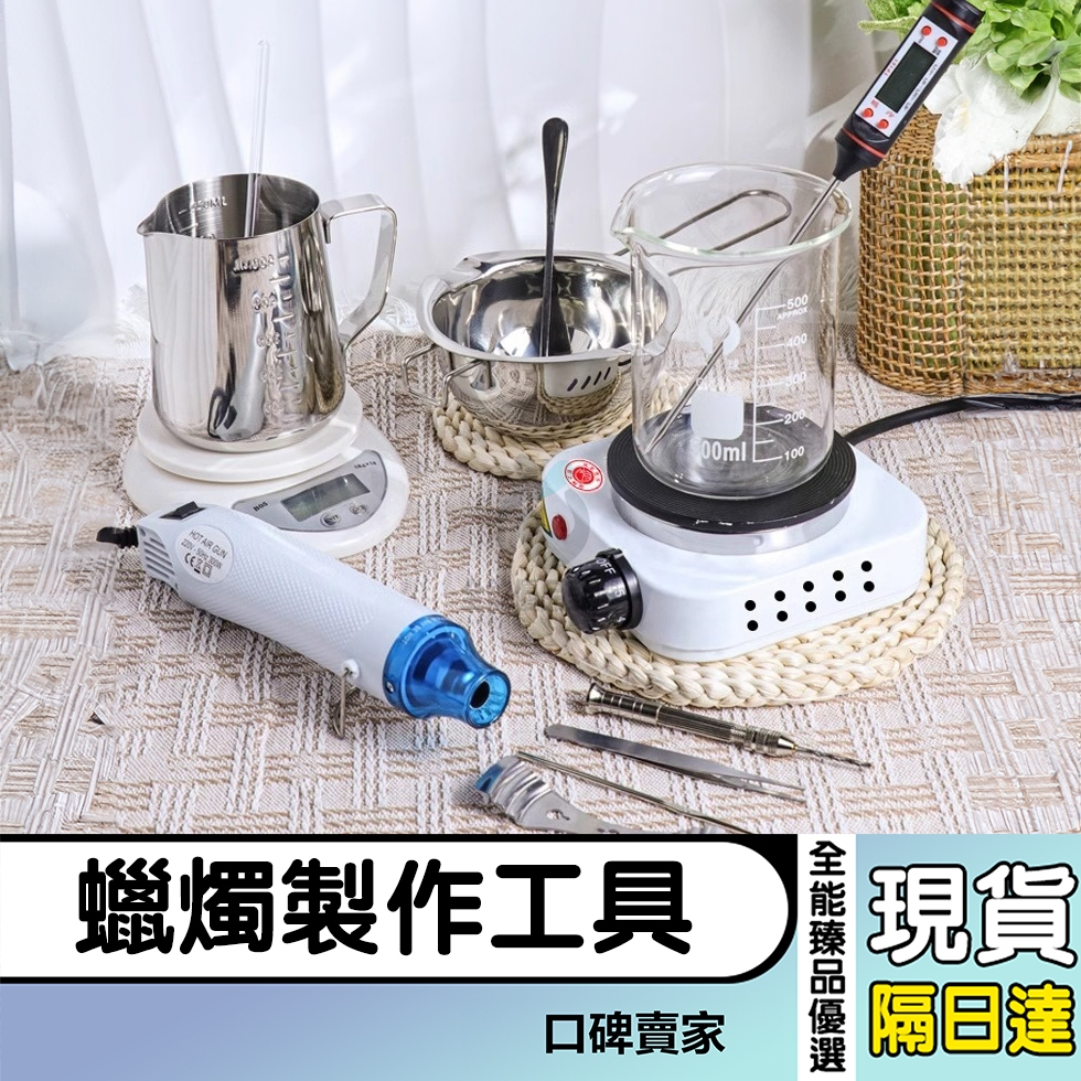 現貨隔日達⚡電熱爐 化蠟鍋 量杯 電子秤 熱風槍 diy香氛蠟燭製作工具 大豆蠟製作 手工香皂製作 香薰蠟燭鍋爐全工具包