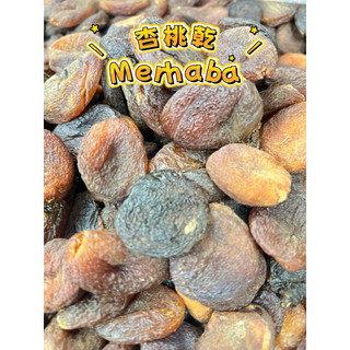 山霸 杏桃乾 杏桃 果乾 零食 土耳其