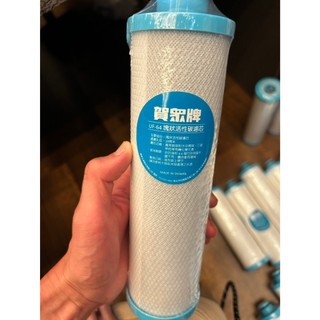 賀眾牌 飲水：UF-64 塊狀活性碳 10微米 濾芯