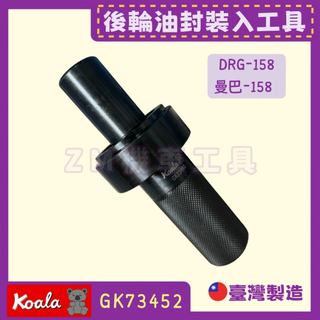 [ZM機車工具] K牌🐨後輪油封裝入工具 SYM MMBCU(曼巴)158/曼巴二代 / DRG158後輪心油封安裝器