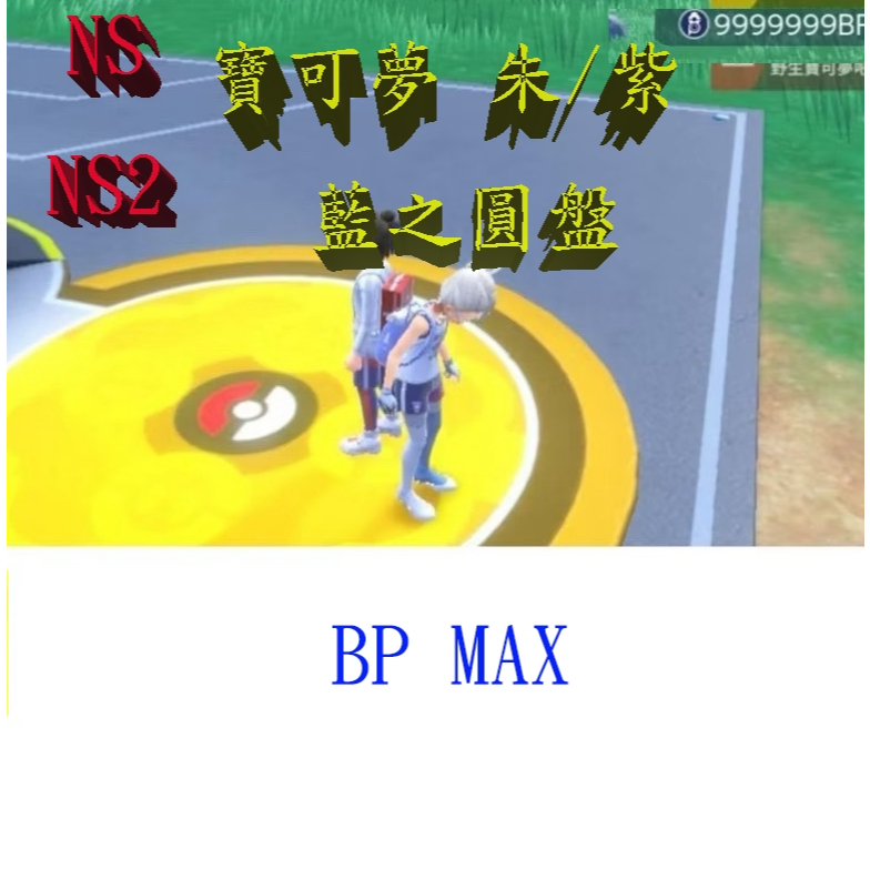 【NS Switch 2】寶可夢 朱 紫 藍之圓盤 BP MAX  Pokemon Scarlet Violet DLC