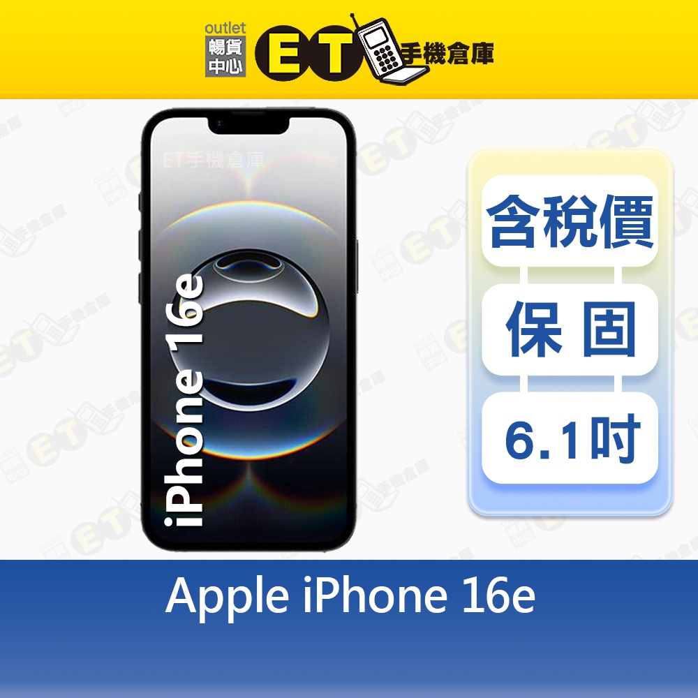 Apple iPhone 16e 128G 6.1吋 5G 智慧手機 A3409 出清福利品【ET手機倉庫】