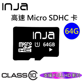 【INJA】64G 記憶卡 Micro SD CLASS10 高速 TF卡 C10 U1 SD卡 可使用HD行車記錄器