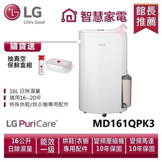 LG樂金 MD161QPK3 WiFi變頻除濕機-粉紅/16公升 送抽真空保鮮盒
