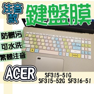 ACER 宏碁 SF315-51G SF315-52G SF316-51 注音 繁體 鍵盤膜 鍵盤套 鍵盤保護膜 防塵套
