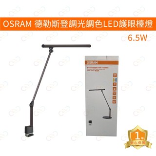 原廠授權經銷商 歐司朗 LED 德勒斯登6.5W調光調色LED護眼檯燈 極致款 OSRAM 檯燈 桌燈