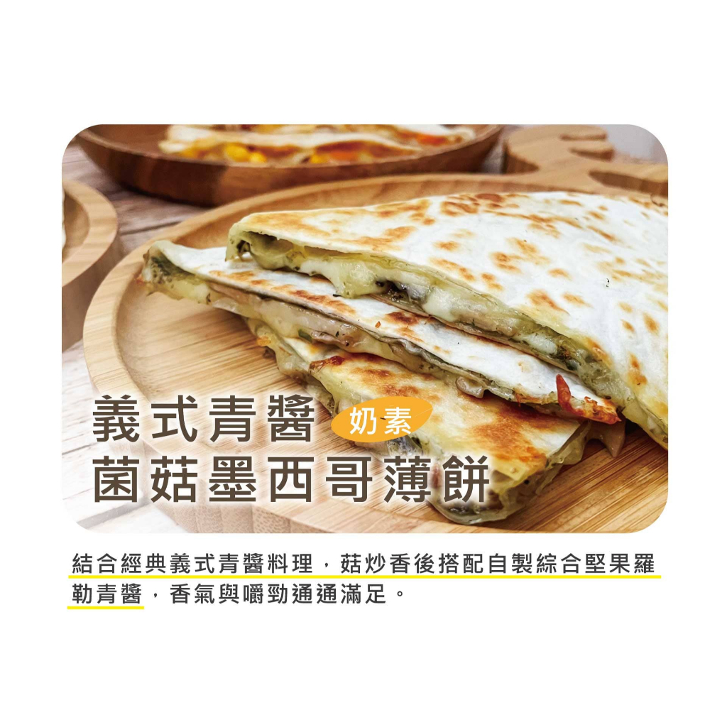 【早餐推薦】青醬菌菇薄餅｜起司菌菇內餡｜墨西哥薄餅｜奶素料理｜早餐輕食｜冷凍加熱即食｜早午餐推薦｜烤箱.平底鍋加熱