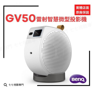 GV50【10倍蝦幣回饋2000元+贈100吋投影幕】 BENQ GV50 / GV31 雷射 投影機 露營投影