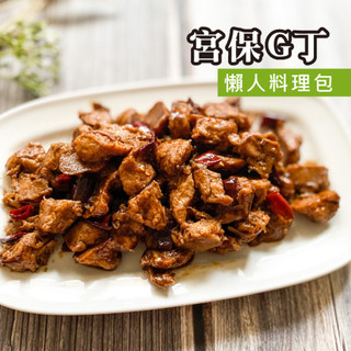 【下飯神菜】宮保雞丁｜全素料理包｜植物肉料理｜冷凍加熱即食｜全素料理包｜冷凍料理｜下飯菜｜辣味料理｜素食家常菜