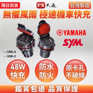 PX大通 機車車充 48W 快充 台灣製造全機防水 適用YAMAHA車款sym車款 MP4811Y/MP4811S