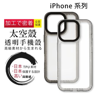 iPhone 8 7 Plus X XR XS Max SE2 SE3 太空殼手機保護殼(袋裝)