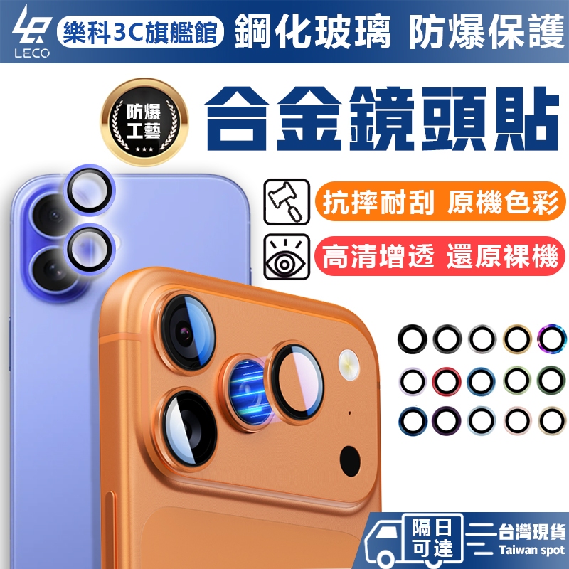 【樂科3C】合金鏡頭貼 鏡頭保護貼 鏡頭圈 適用iPhone 17 16 15 14 13 Pro Max鏡頭膜 玻璃貼