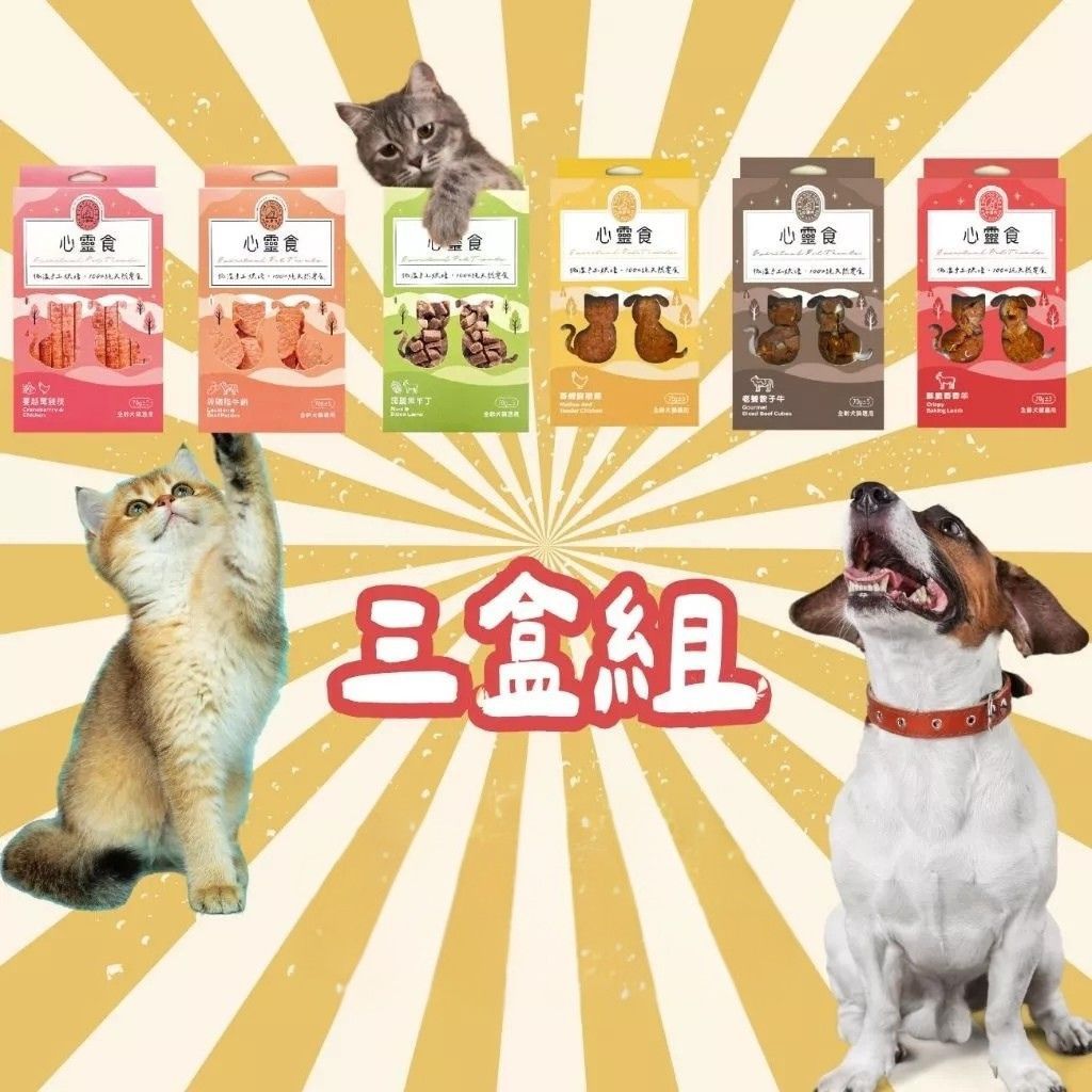 【心頭肉】心靈食 3盒組 70g｜貓狗皆可食用｜MIT原肉烘焙｜無調味無防腐劑｜添加營養素｜乖寶寶必備
