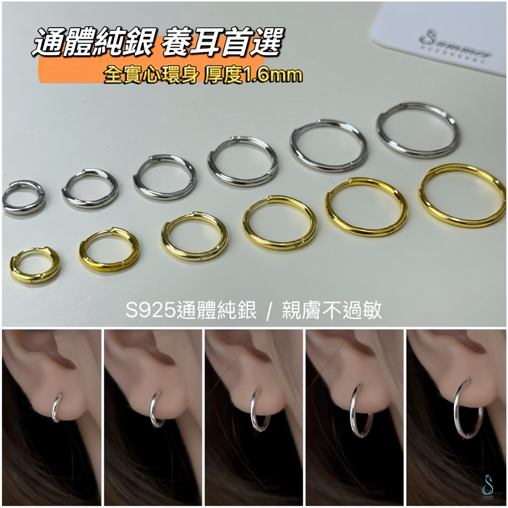SUMMER 銀飾💫［925純銀］實心厚度1.6mm 通體全純銀 不過敏 洗澡睡覺不用摘 多尺寸圈圈耳環 耳扣 純銀耳環