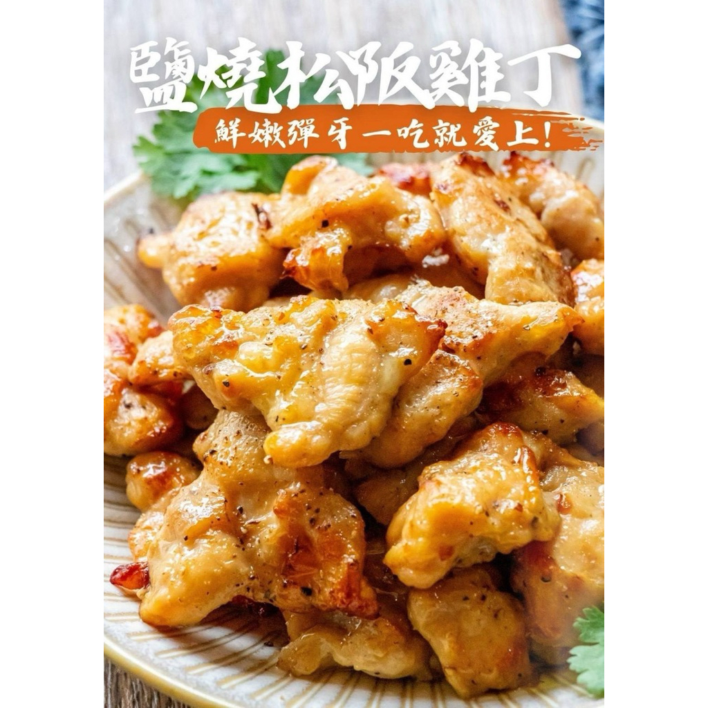 【嚐鮮食光】雙口味松阪雞丁｜雞松阪｜鹽燒松阪雞丁｜蒜香松阪雞丁｜熱銷破萬包！下飯神器一口入魂！400g/包｜氣炸乾煎烤箱