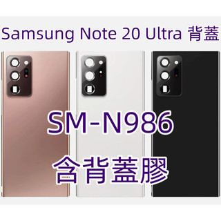 含背膠 三星 Note 20 Ultra 背蓋 適用 Samsung Galaxy Note20 Ultra 後蓋