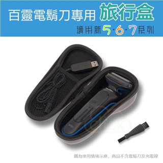 德國百靈 BRAUN 5系列 S5 6系列 S6 7系列 S7 電鬍刀專用 收納包 旅行盒 收納盒