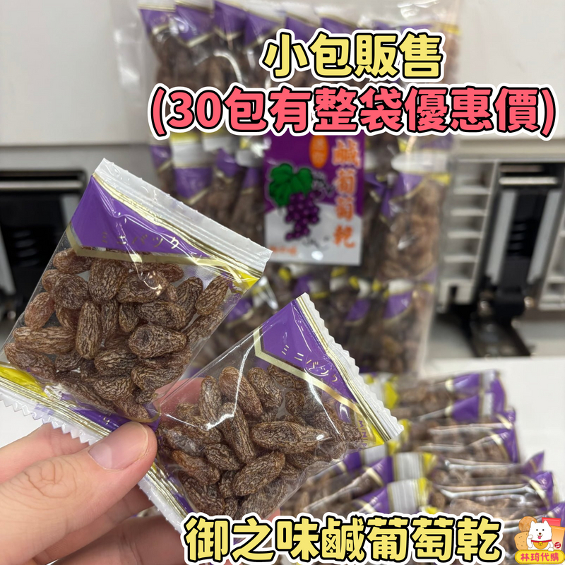 現貨散賣 富勝 御之味鹹葡萄乾 甜菊梅粉葡萄乾 下單30入完整包裝 量販包 素食 葡萄干 古早味蜜餞 梅子葡萄 林琦代購