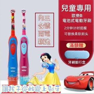 現貨💝迪士尼公主 汽車總動員 麥坤 3-12歲 電池式 便攜式 Oral-B 歐樂B 兒童電動牙刷 DB5510K