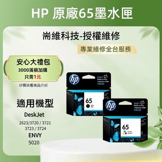 HP NO.65 HP原廠黑色/彩色墨水匣｜DJ2623 / 3720 系列 / ENVY5020 適用