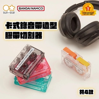 <現貨> sun-star 卡式錄音帶造型膠帶切割器 (日本進口) 錄音帶造型 紙膠帶切割器 紙膠帶收納 -日本文具大賞