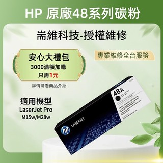 HP NO.48A CF248A HP原廠黑色碳粉匣｜M15w / M28w 適用