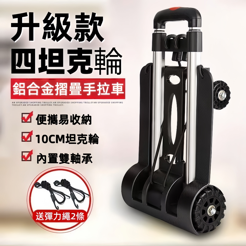 【台灣出貨+保固三年】便攜式摺疊手拉車 搬運車 手拉車 送彈力繩  鋁合金摺叠小推車 摺疊推車 露營推車 摺疊收納