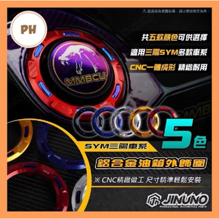 🌟PH百貨 桀諾 SYM 鋁合金油箱外飾圈 MMBCU DRG JETSL 油箱蓋 油箱環 CNC SL改裝 曼巴改裝