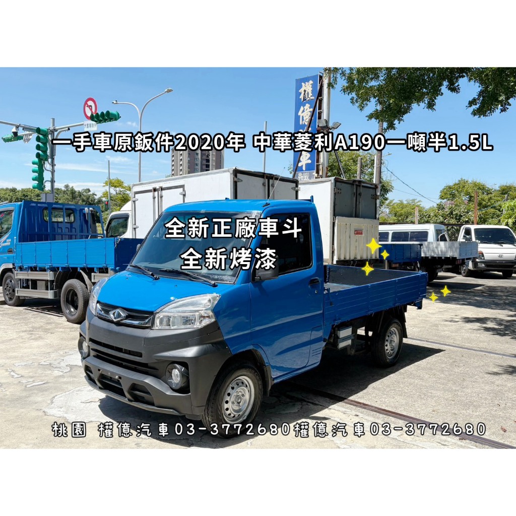 2020年式 新正廠斗 新烤漆 菱利A190 一手車原鈑件 1.5L 一噸半貨車 中古小貨車 中古發財車 買賣中古貨車