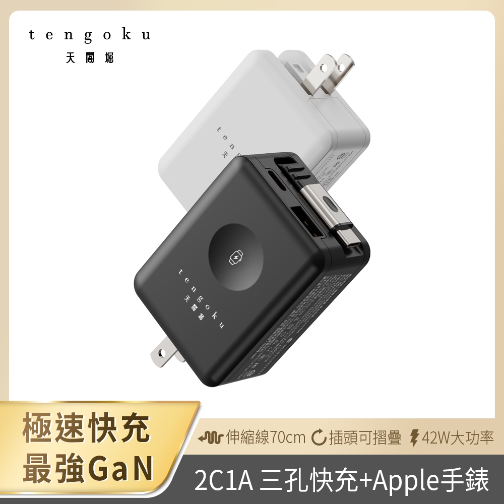 【tengoku天閤堀】42W氮化鎵四合一雙孔自帶伸縮線快充充電器(Type-C/USB/豆腐頭/充電頭)