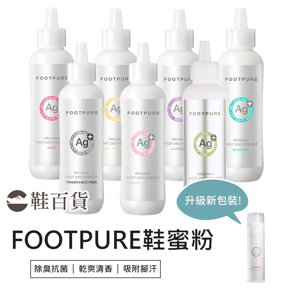 【鞋百貨】FOOTPURE 鞋蜜粉 香香蜜粉襪 除臭鞋粉 鞋粉 鞋子除臭