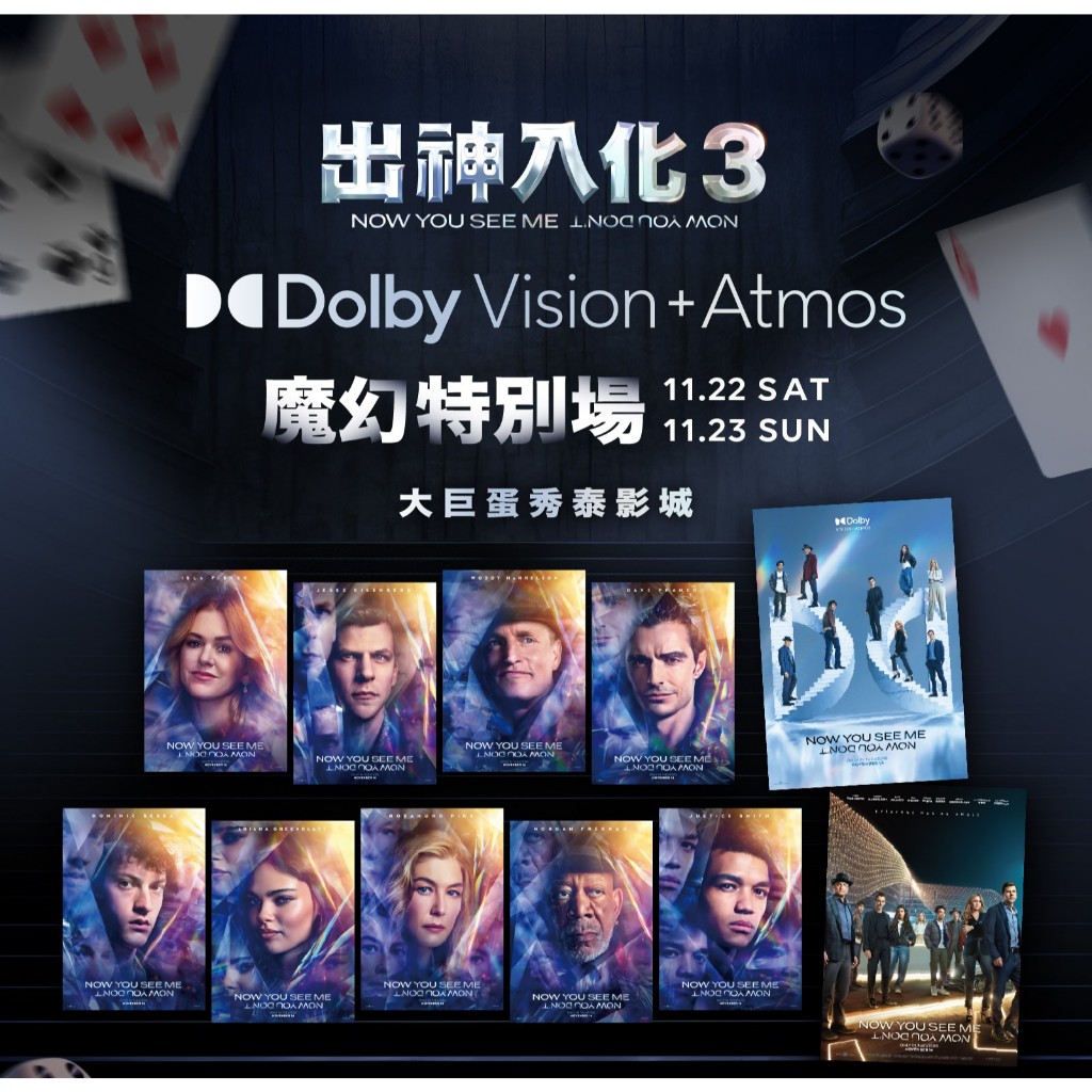 [非最終價先聊聊 可降價]出神入化3  大巨蛋秀泰特別場 四騎士角色海報4張+1張亮鋁杜比主視覺海報