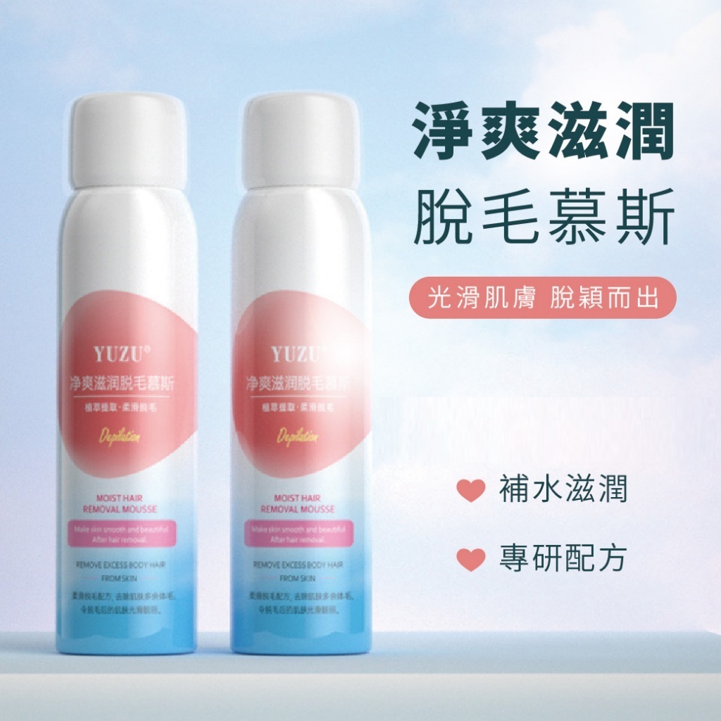 【團購W】台灣現貨 滿199才出貨 淨爽滋潤脫毛慕斯 脫毛噴霧 夏季溫和除毛膏 私密處脫毛 腋下除毛