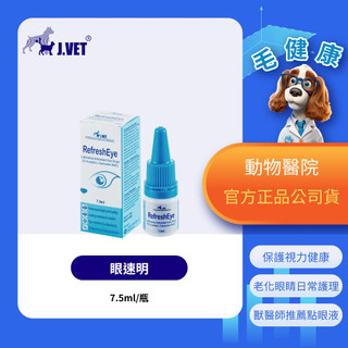【毛健康】動物醫院｜24H出貨｜【J.VET】眼速明(7.5ml/瓶)保護視力健康/老化眼睛日常護理
