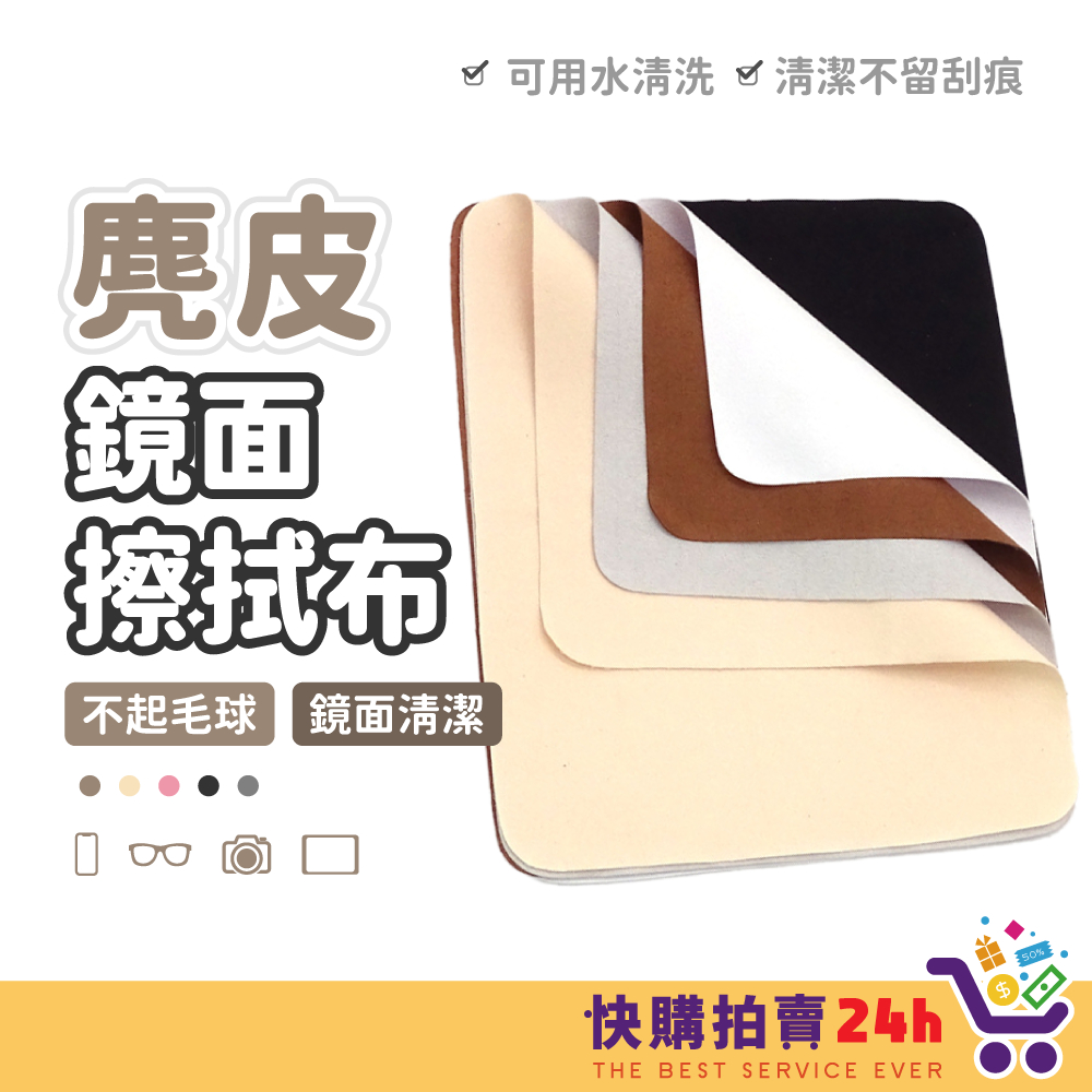 麂皮鏡面擦拭布 24H台灣出貨 麂皮眼鏡布 擦拭布 手機布 螢幕擦拭布 超細纖維眼鏡布 眼鏡擦拭布 彈性纖維
