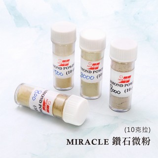 【雅堤 MIRACLE】高品質鑽石粉 (10克拉) 多種粒度 ~ 模具、珠寶、研磨、拋光、鏡面