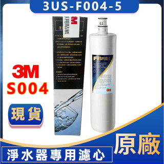 【3M 原廠正品】S004 / F004 專用濾心｜3US-F004-5 廚下型淨水器替換濾芯｜封條盒裝 1入