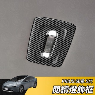 【大拇指】23-26年 Prius phev 閱讀燈飾蓋 飾框 閱讀燈 後閱讀燈 閱讀燈飾框 卡夢 碳纖紋