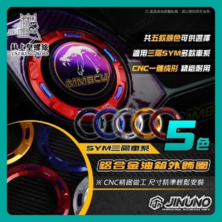 【鈦上皇】桀諾 SYM 鋁合金油箱外飾圈 MMBCU DRG JETSL 油箱蓋 油箱環 CNC SL改裝 曼巴改裝