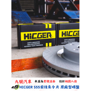 【九號汽車】原廠型碟盤搭配HICGER S55前後來令片 實裝車款 NISSAN ALTIMA