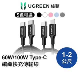 【綠聯】傳輸快充線 PD/100W TYPE-C USB-C 三星 iPhone 筆電 S版
