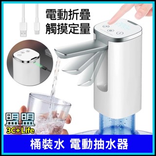 【隔日到貨】電動智能抽水器 自動摺疊 上水器 桶裝水抽水器 飲水機 一鍵自動出水 USB充電 抽水器 電動上水器