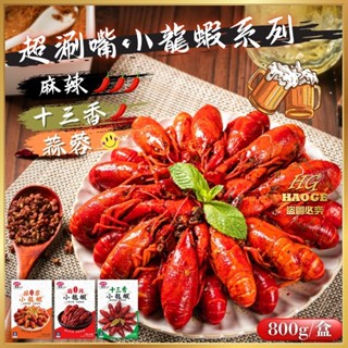 超涮嘴💕小龍蝦系列(麻辣/十三香/蒜蓉) 800g(固形物400g) 下酒菜 帶殼龍蝦 中國料理