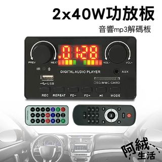 阿絨生活 2x40W功放板 音響mp3解碼板 內附遙控器｜RN-AUD04｜帶彩色顯示螢幕/無損解碼｜BT/音訊解碼