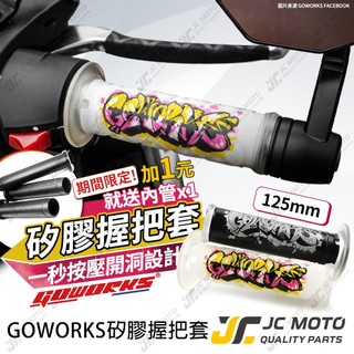 【JC-MOTO】 GOWORKS 矽膠握把 握把 手把 糯米腸 防滑握把 125mm 機車握把